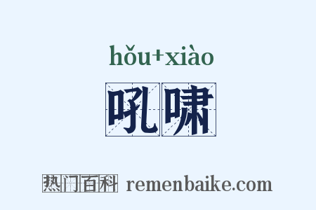 吼啸是什么意思的图片